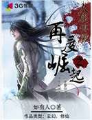 《人族传说之再度崛起》