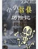 小小骷髏歷險記