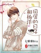 《和杨洋同居的日子》