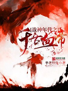 《战神年代之千古血帝》