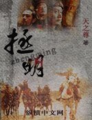 拯明