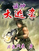 诸神大逃杀