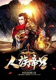 人族帝皇