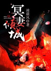 《冥妻倾城》
