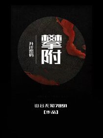 《升迁密码:攀附》