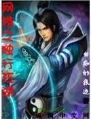 《網遊之獨行江湖》