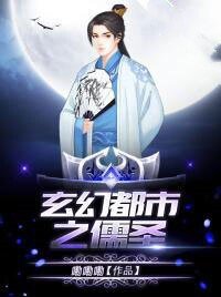 《玄幻都市之儒圣》