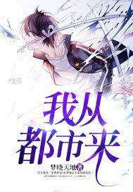 《我从都市来》