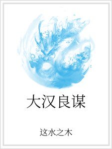 大漢良謀