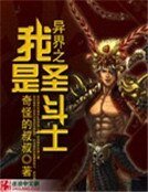 《異界之我是聖鬥士》