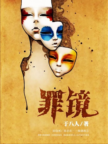 罪鏡