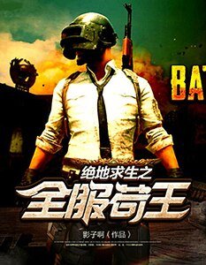 《绝地求生之全服苟王》