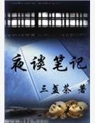 《夜谈笔记》