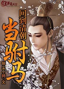 回到清朝當駙馬
