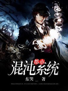 《都市混沌系统》