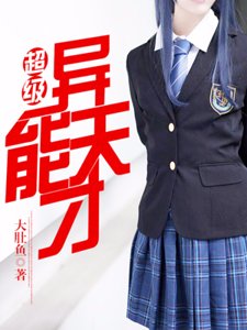 超級異能天才
