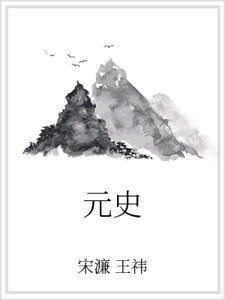 元史