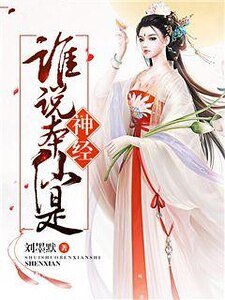 《谁说本仙是神经》