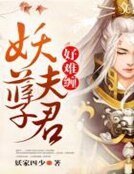 《妖孽夫君好难缠》