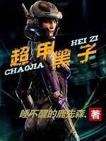 超甲黑子