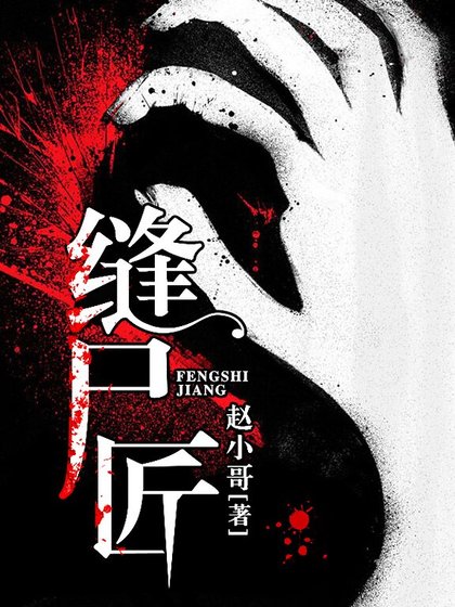 缝尸匠