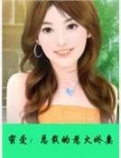 蜜愛:總裁的惹火嬌妻
