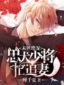末世绝宠:忠犬少将忙追妻