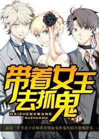 《带着女王去抓鬼》