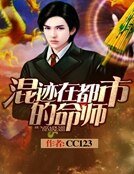 混跡在都市的命師
