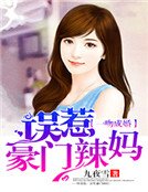 一吻成婚:误惹豪门辣妈