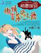萌妻嫁到:傲娇首席宠上瘾