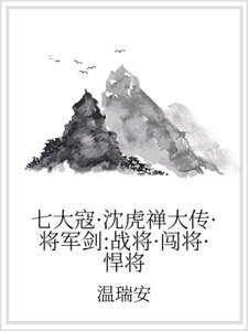 七大寇·沈虎禪大傳·將軍劍：戰將·闖將·悍將