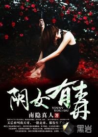 《阴女有毒》
