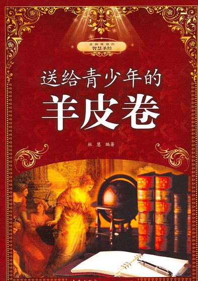 送给青少年的羊皮卷(精)
