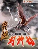 《穿越封神劫》