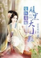 《鬼医毒妃:腹黑大小姐》