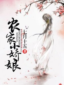 農家小嬌娘
