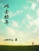 此去经年