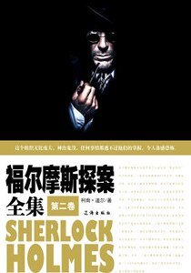 福爾摩斯探案全集（第二卷）