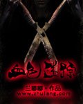 《血色迷踪》
