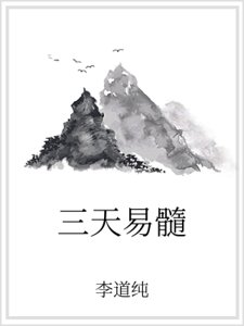 《三天易髓》