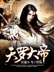 《天罗大帝》