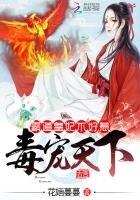 《毒宠天下:霸道皇妃不好惹》