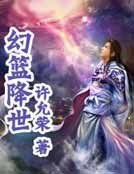 幻篮降世