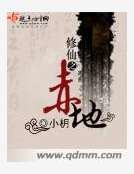 修仙之赤地