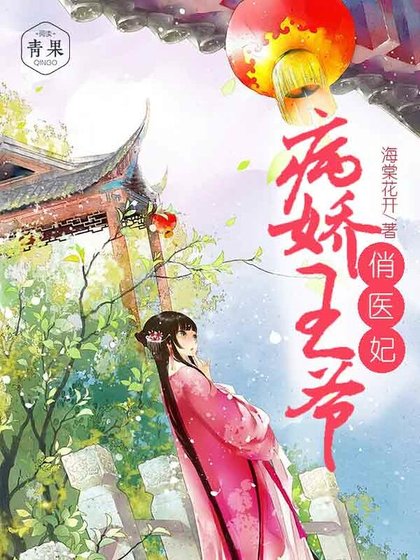 病嬌王爺俏醫妃