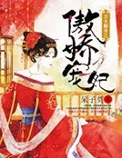 《醜女翻身之傲嬌寵妃》