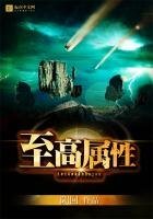 《至高属性》