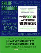世界500強人力資源總監管理筆記（精）