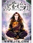 《鸿蒙始祖》